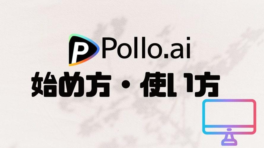 オールインワンAI動画ツールPollo.aiの使い方・始め方を徹底解説 価格・特徴・メリットも紹介