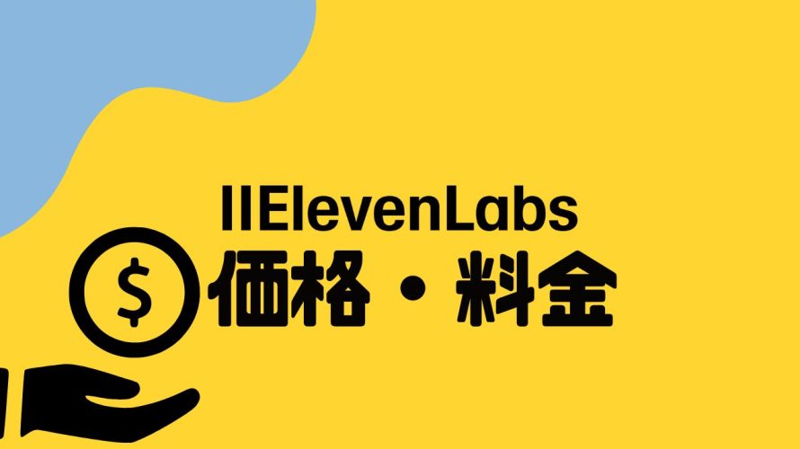 ElevenLabsの価格・料金を徹底解説