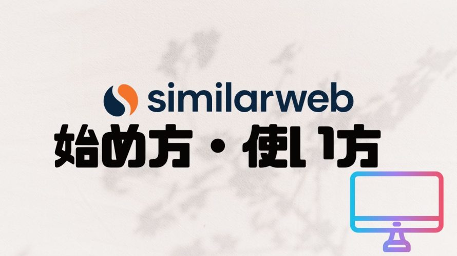similarwebの使い方・始め方を徹底解説 価格・特徴・メリットも紹介
