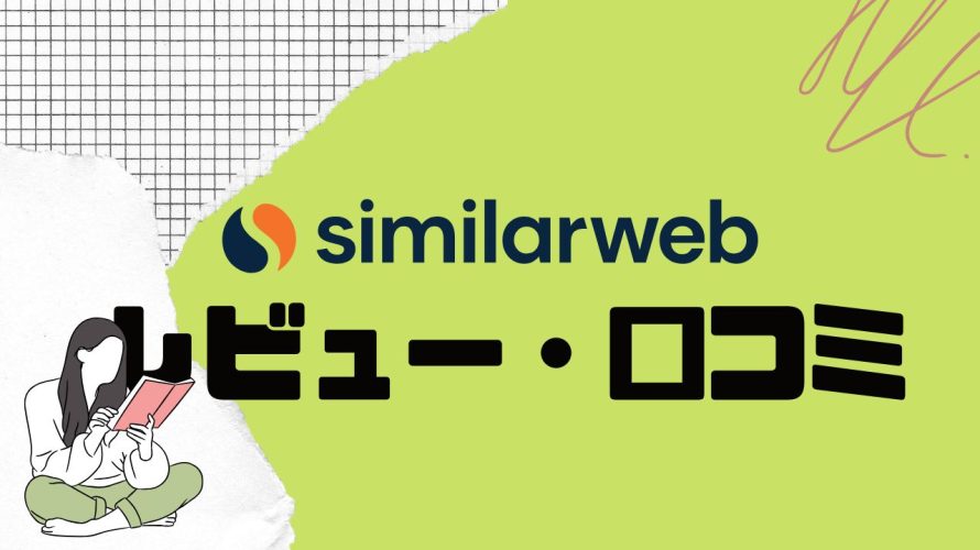 similarwebってどうなの?口コミ・評判を紹介
