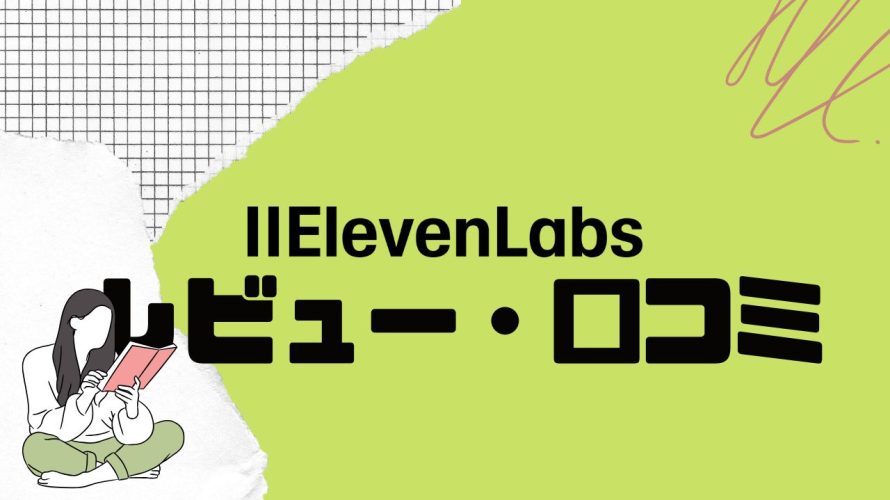 ElevenLabsってどうなの?口コミ・評判を紹介