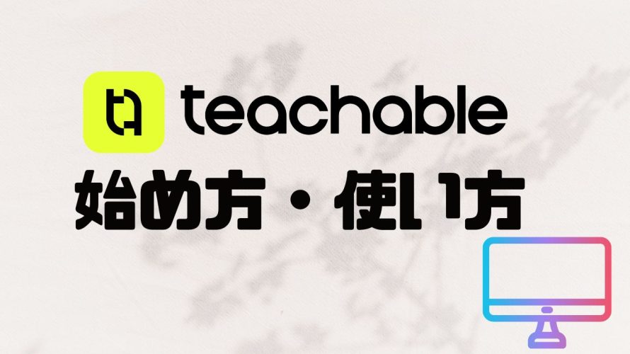 【2025年最新】teachable(ティーチャブル)の使い方・始め方を徹底解説 価格・特徴・メリットも紹介