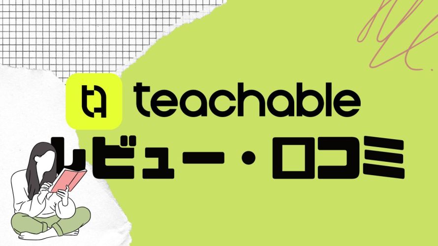 【忖度なし】teachableの評判は最悪?1年以上使ってわかった本音レビューとAI活用術