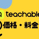 【2025年最新】teachable(ティーチャブル)の料金と手数料は?日本語化から解約方法まで徹底解説