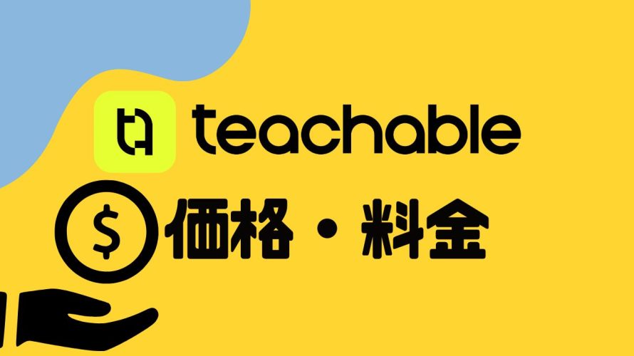 【2025年最新】teachable(ティーチャブル)の料金と手数料は?日本語化から解約方法まで徹底解説