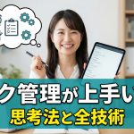 【AI活用術】タスク管理が上手い人の思考法と全技術｜もうできない自分に悩まない