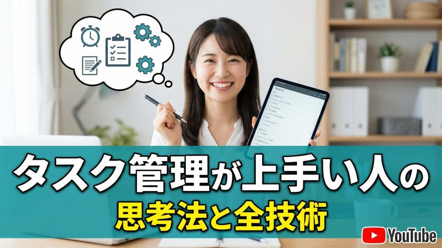 【AI活用術】タスク管理が上手い人の思考法と全技術｜もうできない自分に悩まない
