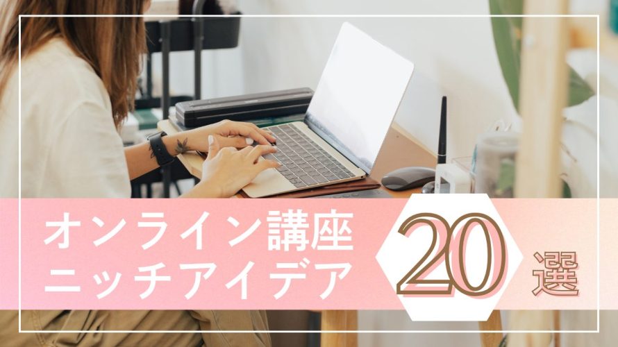 【2025年最新版】未経験からでも稼げる!オンライン講座のおすすめニッチアイデアと成功への3ステップ
