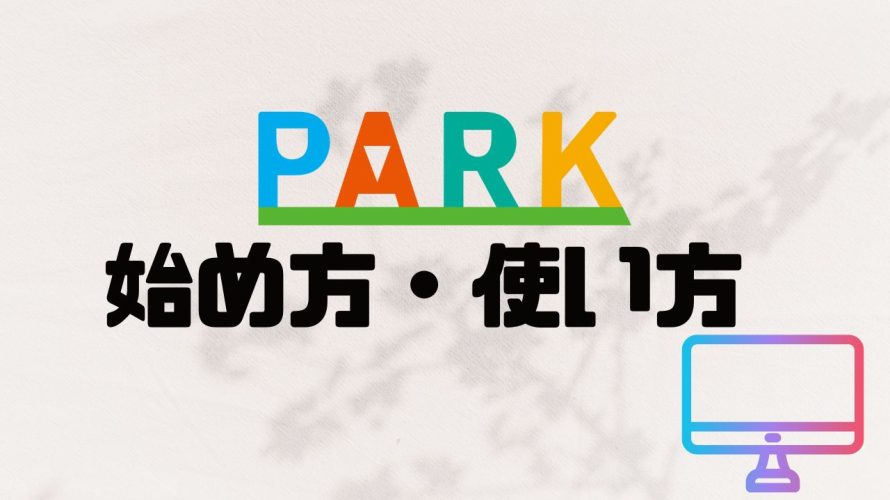 PARKの使い方と始め方を徹底解説