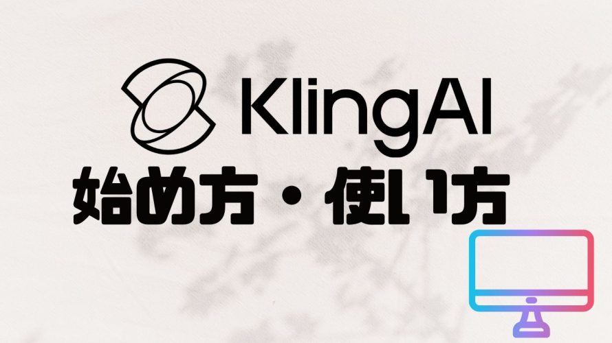 【2025年最新】Kling AIの使い方・始め方を徹底解説 価格・特徴・メリットも紹介