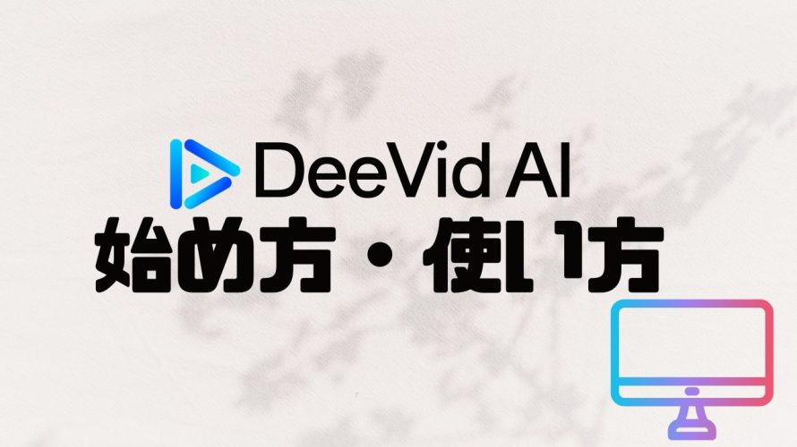 【2025年最新】Deevid AIの使い方・始め方を徹底解説 価格・特徴・メリットも紹介