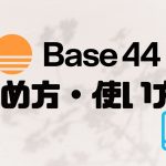 【2025年最新】Base44の使い方・始め方を徹底解説 価格・特徴・メリットも紹介