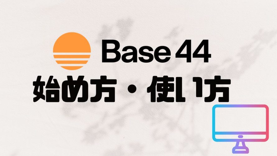 【2025年最新】Base44の使い方・始め方を徹底解説 価格・特徴・メリットも紹介
