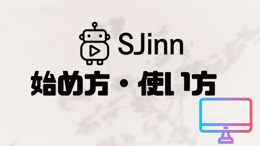 【2025年最新】SJinnの使い方・始め方を徹底解説 価格・特徴・メリットも紹介