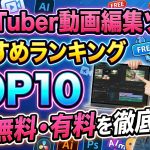 【2025年最新】YouTuber動画編集ソフトおすすめランキングTOP10｜AI・無料・有料を徹底比較