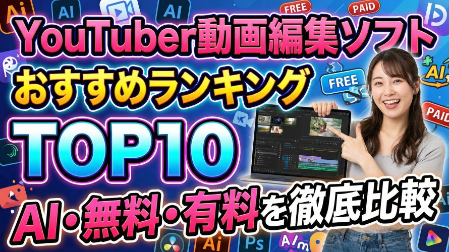 【2025年最新】YouTuber動画編集ソフトおすすめランキングTOP10｜AI・無料・有料を徹底比較