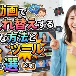 【悪用厳禁】AI動画で顔入れ替え（ディープフェイク）する簡単な方法とツール5選・法律上の注意点