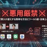 【悪用厳禁】AI動画で顔入れ替え（ディープフェイク）する簡単な方法とツール5選・法律上の注意点