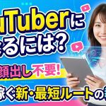 【2025年完全版】YouTuberになるには?機材・顔出し不要!AIで稼ぐ新・最短ルートの教科書