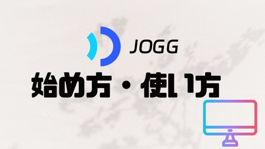 【2025年最新】JoggAIの使い方・始め方を徹底解説 価格・特徴・メリットも紹介