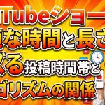 YouTubeショートの最適な時間と長さは?バズる投稿時間帯とアルゴリズムの関係を徹底解説