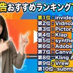【2025年決定版】動画広告おすすめランキングTOP10!制作会社はもう不要?AIで内製化して成果を出す最強ツールと勝ちパターン