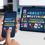 【決定版】AI動画生成アプリ無料おすすめ10選！スマホだけでバズるSNS動画を作る全手順