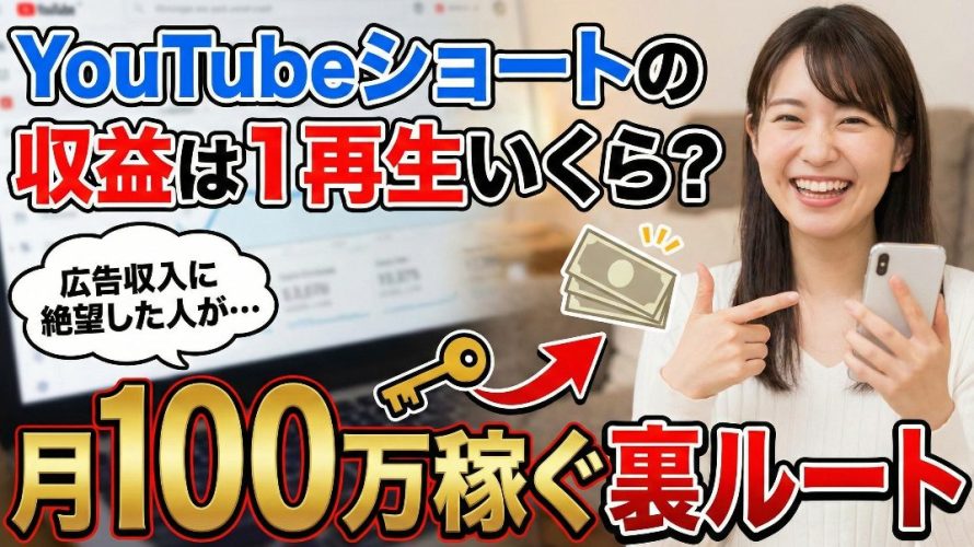 【2025年暴露】YouTubeショートの収益は1再生いくら?広告収入に絶望した人が月100万稼ぐための裏ルート