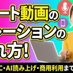 【2025年完全版】ショート動画のナレーションの入れ方!スマホ・PC・AI読み上げ・商用利用まで徹底解説