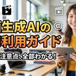 動画生成AIの商用利用ガイド｜著作権リスクと安全に使うための5つのチェックリスト