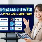 【2025年最新】動画広告生成AIおすすめ7選！成果が出る売れる広告を自動で量産する｜無料アプリから本格ツールまで
