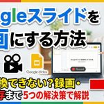 Googleスライドを動画にする方法｜MP4変換できない?録画・音声保存まで5つの解決策で解説