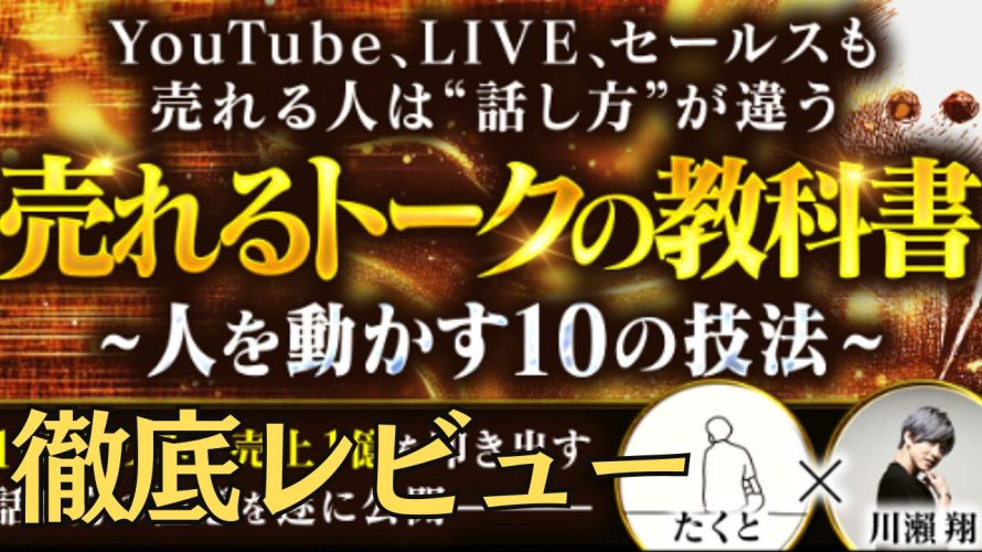 【AI時代に必須】AI時代を勝ち抜くトークの教科書徹底レビュー｜なぜこのスキルがAIツールより重要なのか?