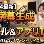 【2026年最新】AI字幕自動生成サイト＆アプリ10選｜無料・高精度ツールを徹底比較