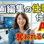 動画編集の仕事はAIに奪われるのか?生き残る編集者が密かに始めているAI活用3ステップ