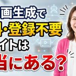 【2026年最新】AI動画生成で「無料・登録不要」のサイトは本当にある?プロが徹底調査した結論