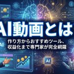【2025年最新】AI動画とは？作り方からおすすめツール、収益化まで専門家が完全網羅ガイド