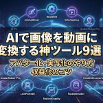 【無料あり】AIで画像を動画（写真）に変換する神ツール9選！アバター化・実写化のやり方と収益化のコツ