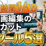 【作業時間1/10】AI動画編集の自動カット神ツール5選!無音・無言を全自動で削除するソフト＆サイト