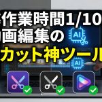 【作業時間1/10】AI動画編集の自動カット神ツール5選!無音・無言を全自動で削除するソフト＆サイト