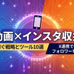 【AI動画×インスタ収益化】自動で稼ぐ戦略とツール10選｜X(Twitter)連携で手間なくフォロワーを増やす方法
