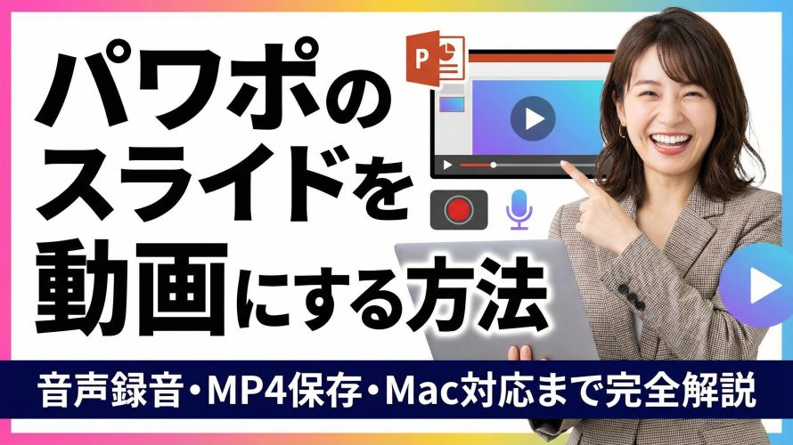 【2025年最新】パワポのスライドを動画にする方法｜音声録音・MP4保存・Mac対応まで完全解説