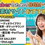 【2025年保存版】YouTuberのためのBGM・効果音フリー素材サイトおすすめ15選｜著作権の基礎から音の演出テクニックまで