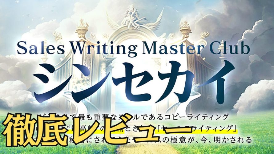 【ガチ考察】新田祐士×迫佑樹「シンセカイ」は本当に人生が変わる？内容・料金・”抽象度の壁”を徹底レビュー