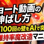 【2025年完全版】ショート動画の伸ばし方｜再生数100回の壁をAIで突破する視聴維持率魔改造マニュアル