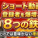 【2025年完全版】ショート動画で登録者を爆増させる8つの鉄則!再生数だけでは意味がない理由と対策