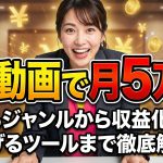 【AI動画で月5万円】儲かるジャンルから収益化方法、稼げるツールまで徹底解説！