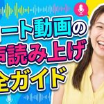 【2025年最新】ショート動画の音声読み上げ完全ガイド!おじさんの声からAI神ボイスまで作り方を解説