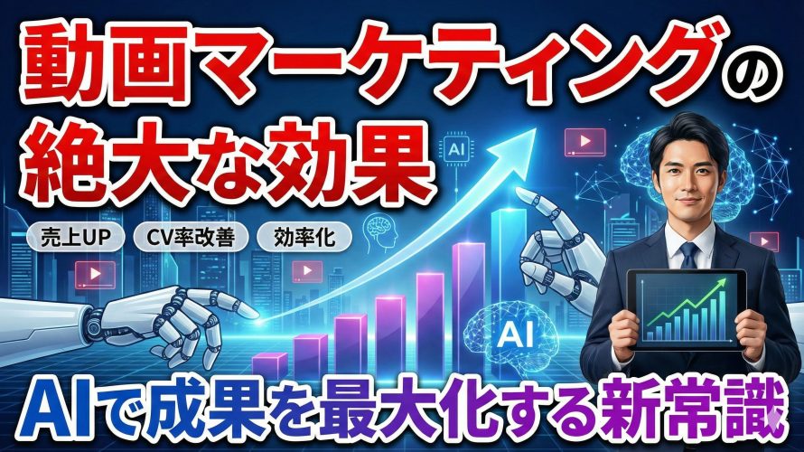 【2025年データで証明】動画マーケティングの絶大な効果とAIで成果を最大化する新常識