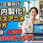 【AIで内製化】ビジネスアニメーション動画の作り方｜Vyondはもう不要?